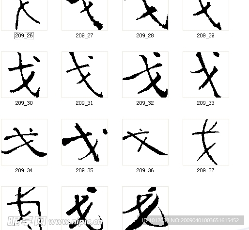 戈 书法字