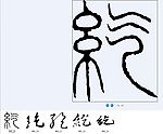 纥 书法字