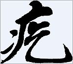 疙 书法字
