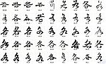 各 书法字