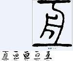 亘 书法字