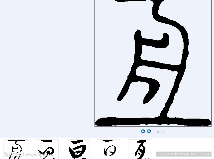 亘 书法字