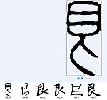 艮 书法字
