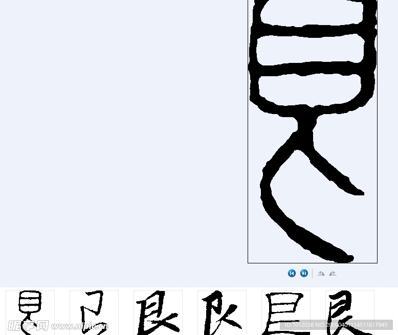 艮 书法字