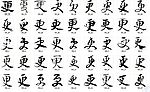 更 书法字