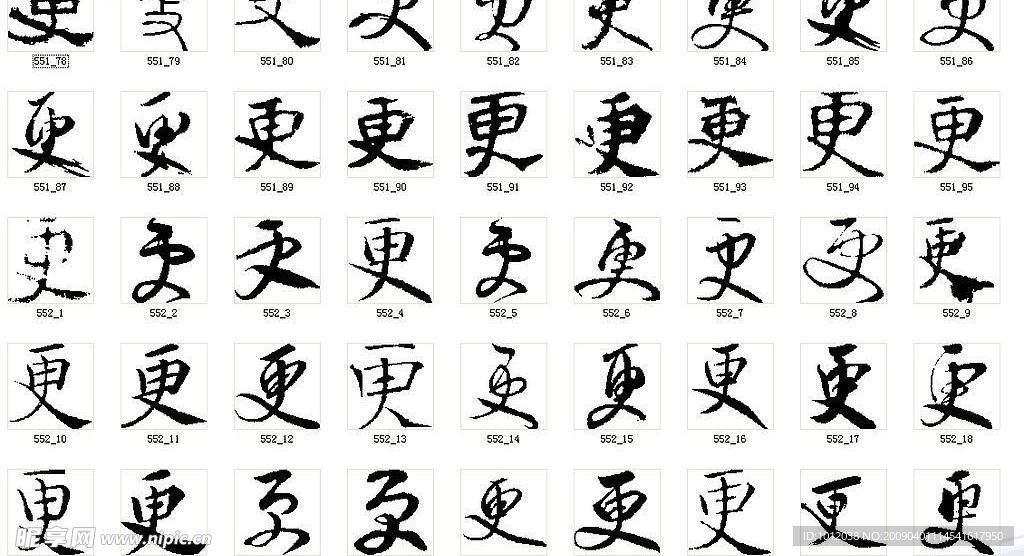 更 书法字