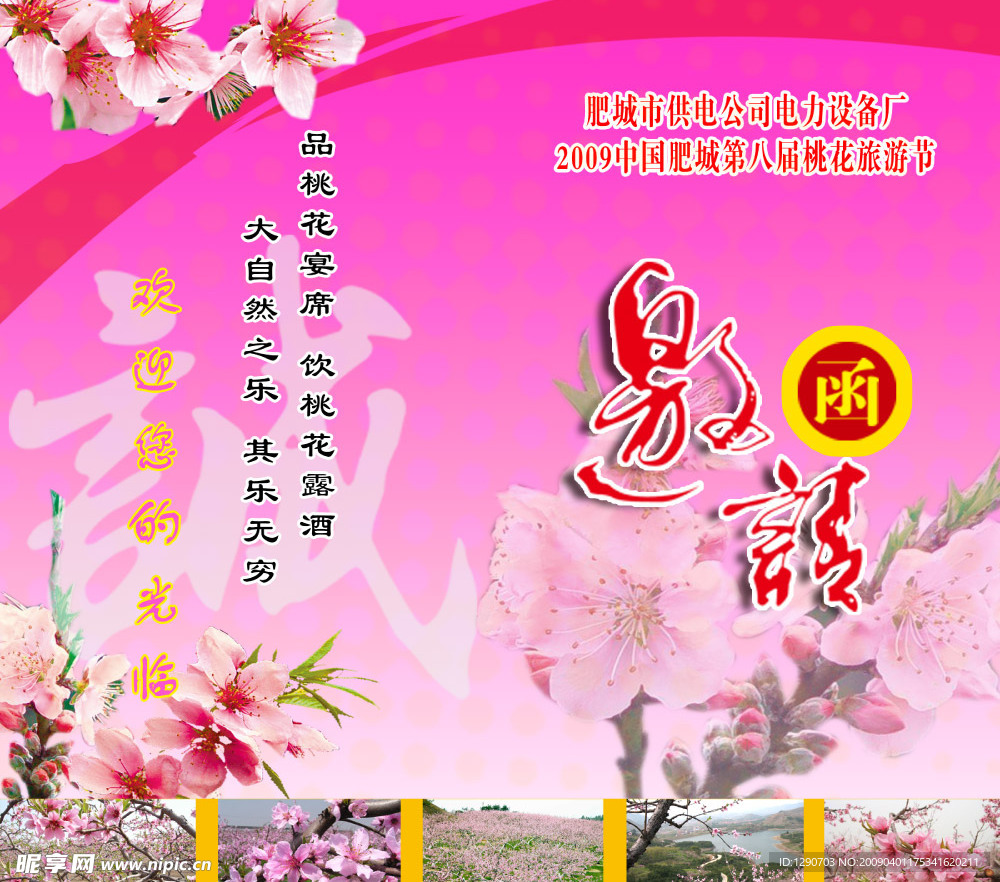 桃花节邀请函
