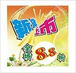 新货上市