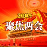 聚焦两会