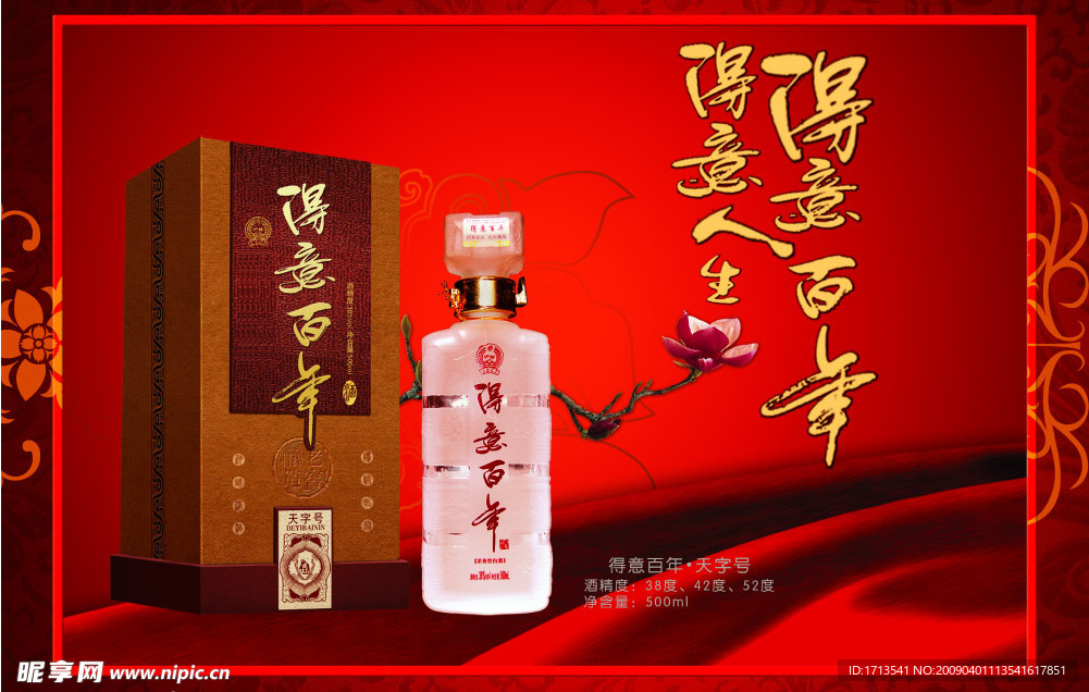 得意百年酒 天字号pop海报