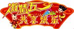 激情五一 共享快乐
