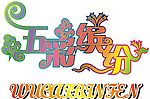 五彩缤纷