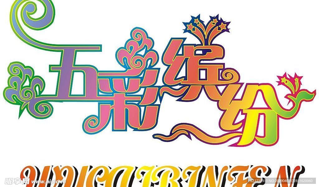 五彩缤纷