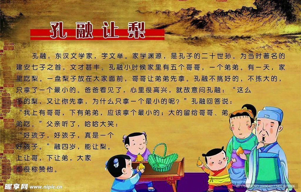 孔融让梨