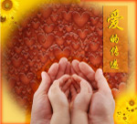 爱的传递