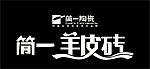 简一陶瓷