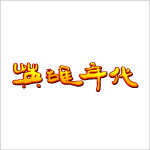 英雄年代