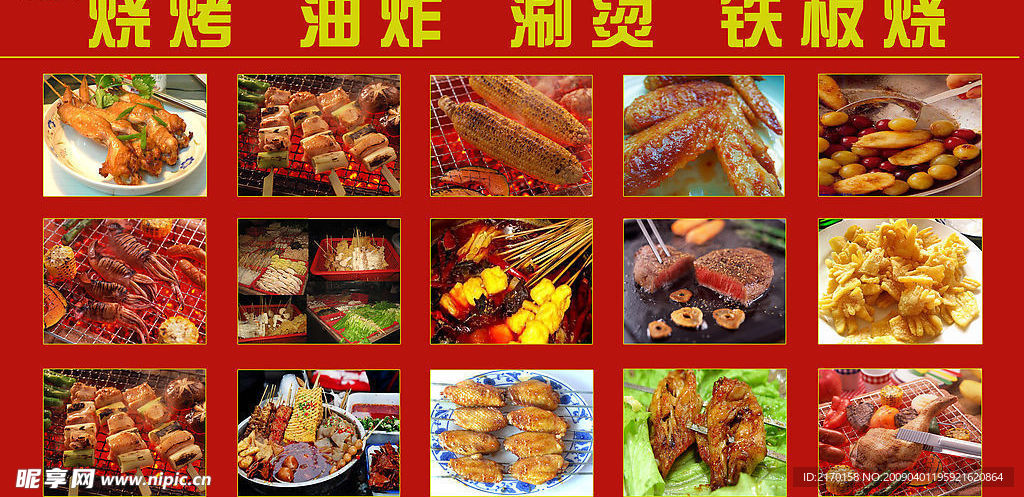 烧烤图