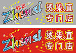 zhen si烫染直专门店