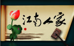 江南人家
