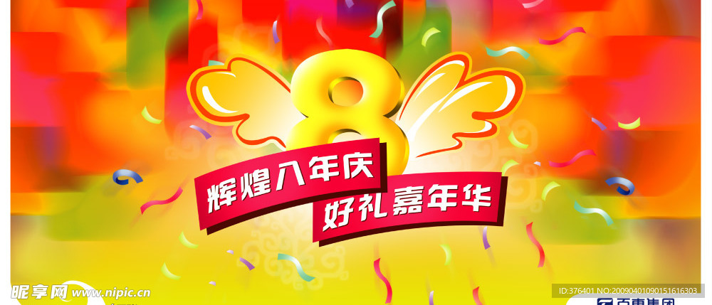 辉煌八周年庆
