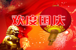 国庆节