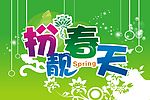 春天