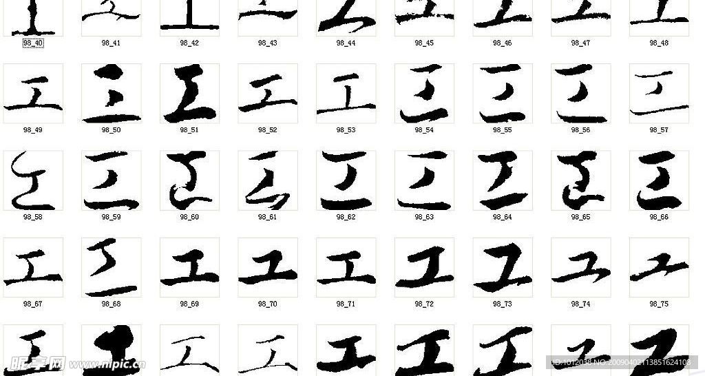 工 书法字