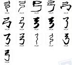 弓 书法字