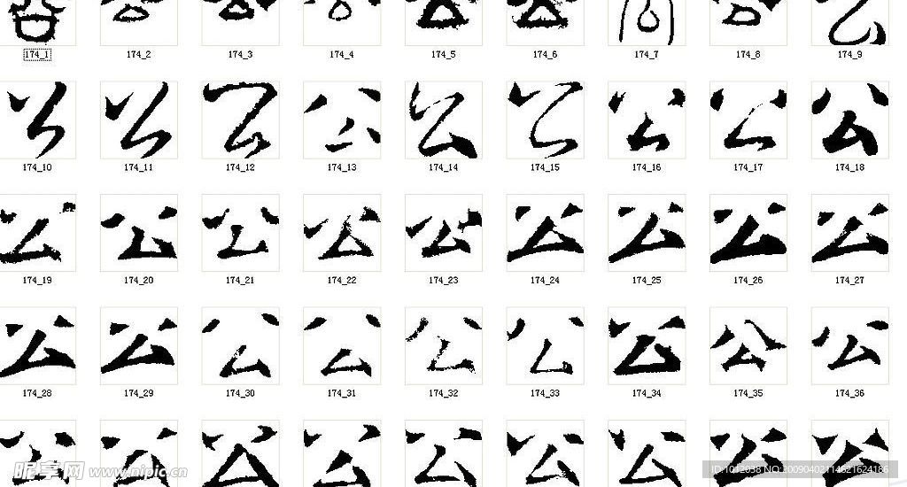 公 书法字