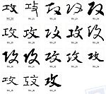 攻 书法字