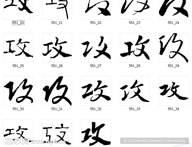 攻 书法字