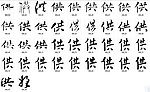 供 书法字