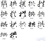 拱 书法字