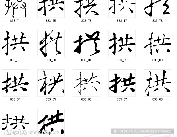 拱 书法字