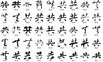 共 书法字