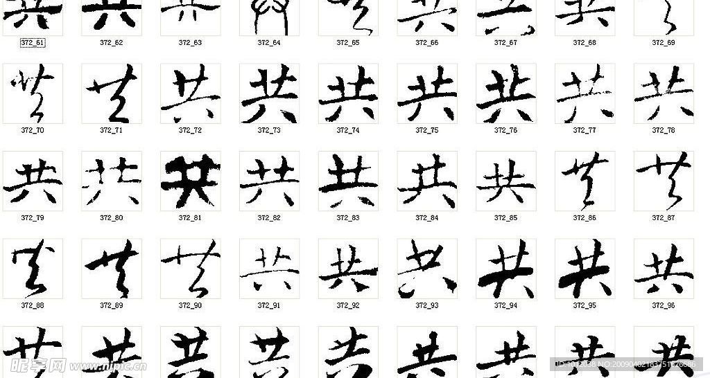 共 书法字