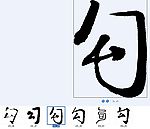 勾 书法字