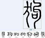 狗 书法字