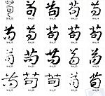 苟 书法字