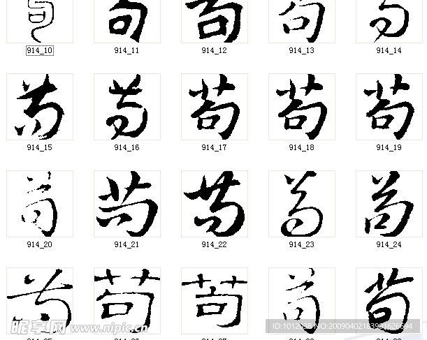 苟 书法字
