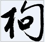 枸 书法字