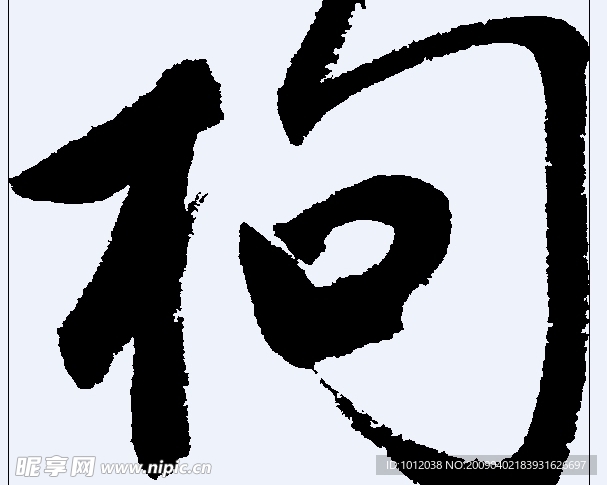 枸 书法字