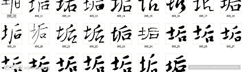 垢 书法字