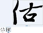 估 书法字