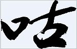 咕 书法字