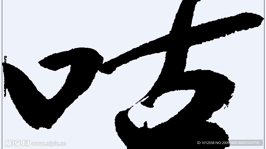 咕 书法字