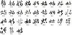 姑 书法字