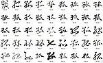 孤 书法字