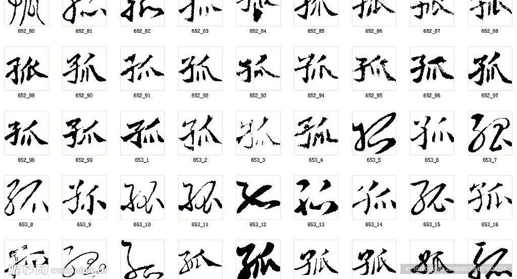 孤 书法字